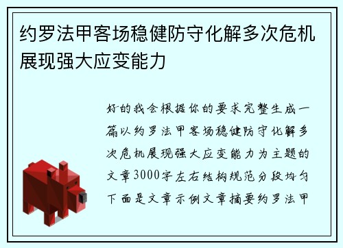 约罗法甲客场稳健防守化解多次危机展现强大应变能力 约罗法甲客场稳健防守化解多次危机展现强大应变能力