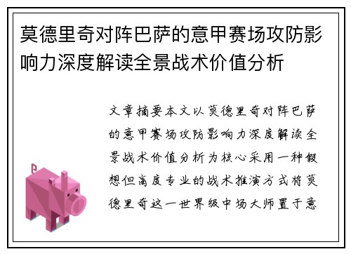 莫德里奇对阵巴萨的意甲赛场攻防影响力深度解读全景战术价值分析
