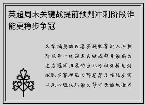英超周末关键战提前预判冲刺阶段谁能更稳步争冠 英超周末关键战提前预判冲刺阶段谁能更稳步争冠