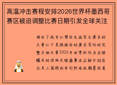 高温冲击赛程安排2026世界杯墨西哥赛区被迫调整比赛日期引发全球关注 高温冲击赛程安排2026世界杯墨西哥赛区被迫调整比赛日期引发全球关注