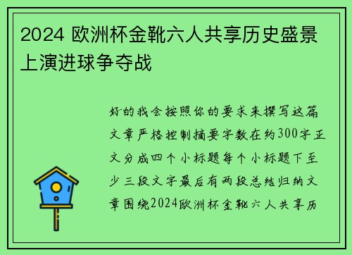 2024 欧洲杯金靴六人共享历史盛景 上演进球争夺战