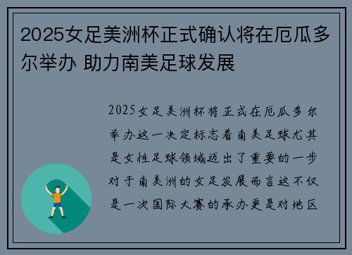 2025女足美洲杯正式确认将在厄瓜多尔举办 助力南美足球发展