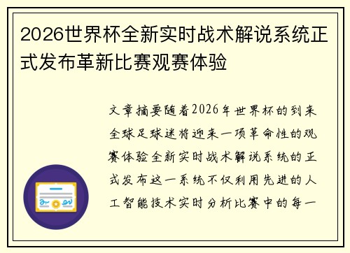 2026世界杯全新实时战术解说系统正式发布革新比赛观赛体验