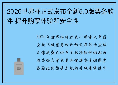 2026世界杯正式发布全新5.0版票务软件 提升购票体验和安全性