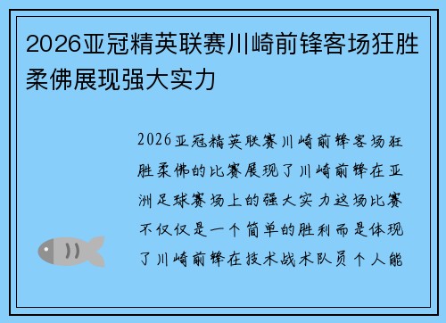 2026亚冠精英联赛川崎前锋客场狂胜柔佛展现强大实力