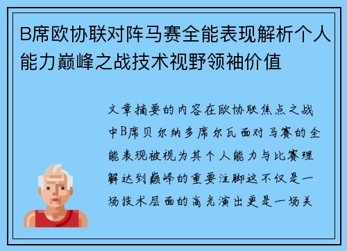 B席欧协联对阵马赛全能表现解析个人能力巅峰之战技术视野领袖价值 B席欧协联对阵马赛全能表现解析个人能力巅峰之战技术视野领袖价值