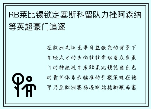 RB莱比锡锁定塞斯科留队力挫阿森纳等英超豪门追逐 RB莱比锡锁定塞斯科留队力挫阿森纳等英超豪门追逐