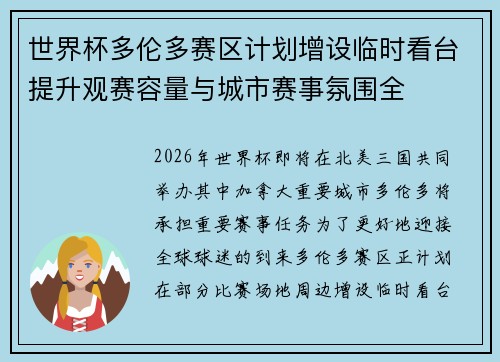 世界杯多伦多赛区计划增设临时看台提升观赛容量与城市赛事氛围全