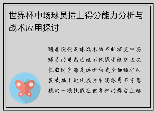 世界杯中场球员插上得分能力分析与战术应用探讨