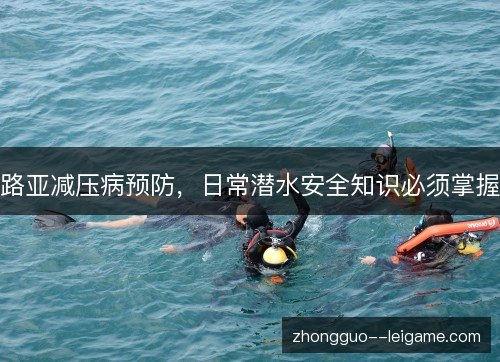 路亚减压病预防,日常潜水安全知识必须掌握 路亚减压病预防,日常潜水安全知识必须掌握