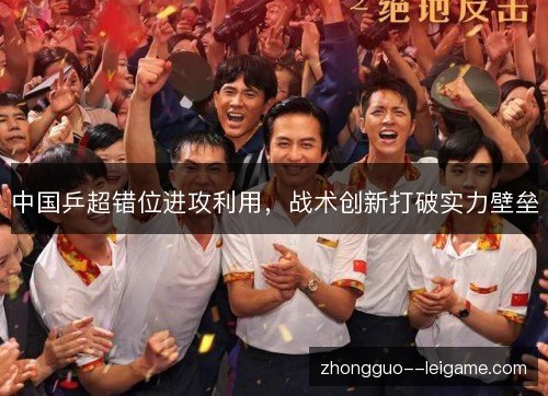 中国乒超错位进攻利用,战术创新打破实力壁垒 中国乒超错位进攻利用,战术创新打破实力壁垒