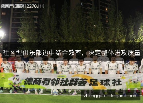 社区型俱乐部边中结合效率,决定整体进攻质量 社区型俱乐部边中结合效率,决定整体进攻质量